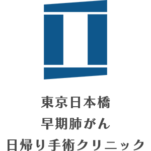 東京日本橋 早期肺がん日帰り手術クリニック