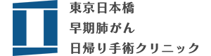 東京日本橋 早期肺がん日帰り手術クリニック