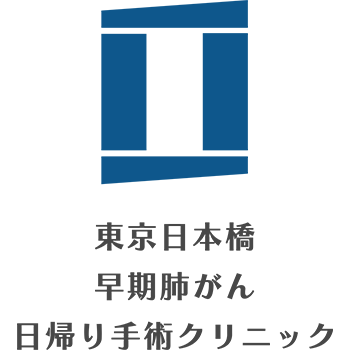 東京日本橋 早期肺がん日帰り手術クリニック